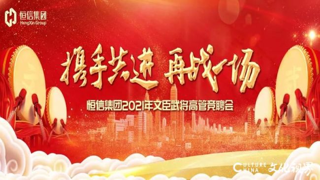 携手共进再战一场潍坊恒信集团42名文臣武将集中竞聘高管