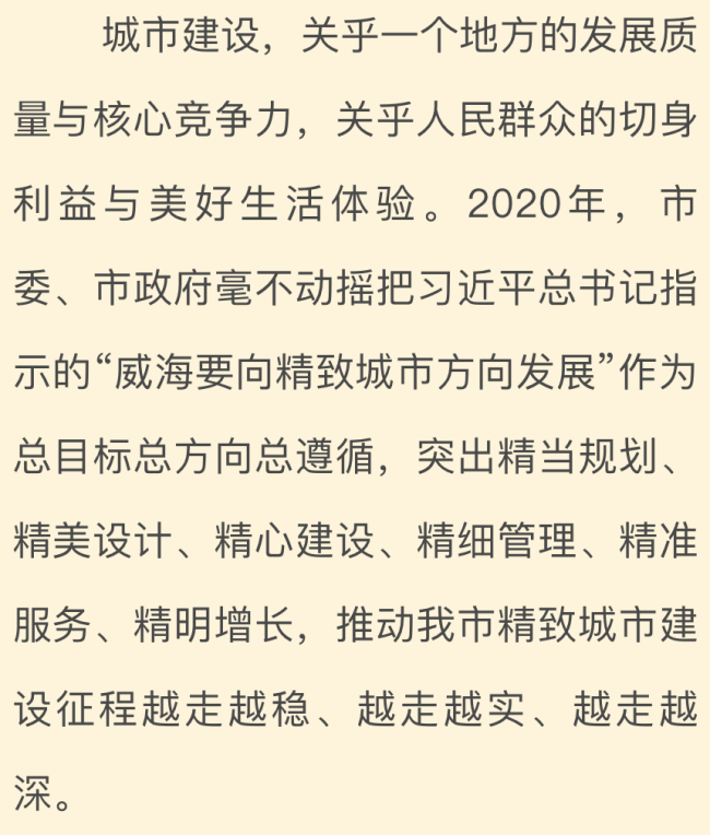 盘点威海市2020精致城市建设这一年：以实干定义“精致”，用奋斗追求幸福