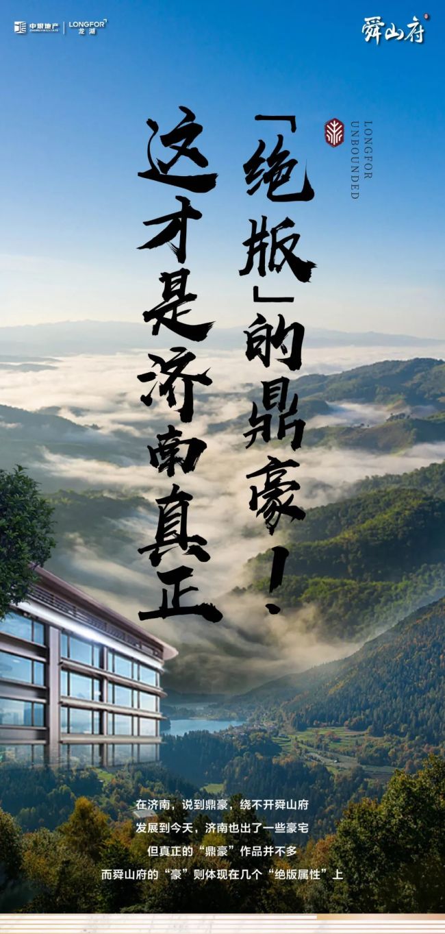 龙湖舜山府自带"绝版"属性,打造济南真正豪宅