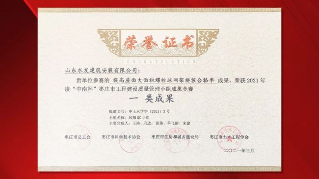 水发建安澜悦凤城/凤翔QC小组荣获2021年度“中南杯”枣庄市工程质量管理一类成果