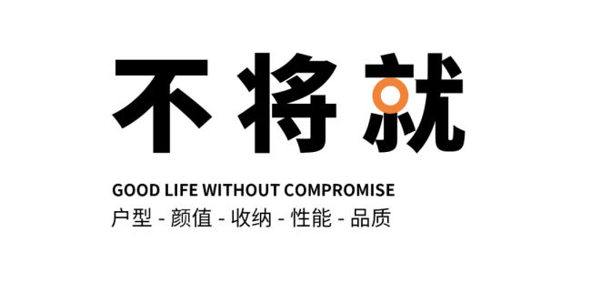 济南中海·云宸携手深家协精装院,让美好生活"不将就"