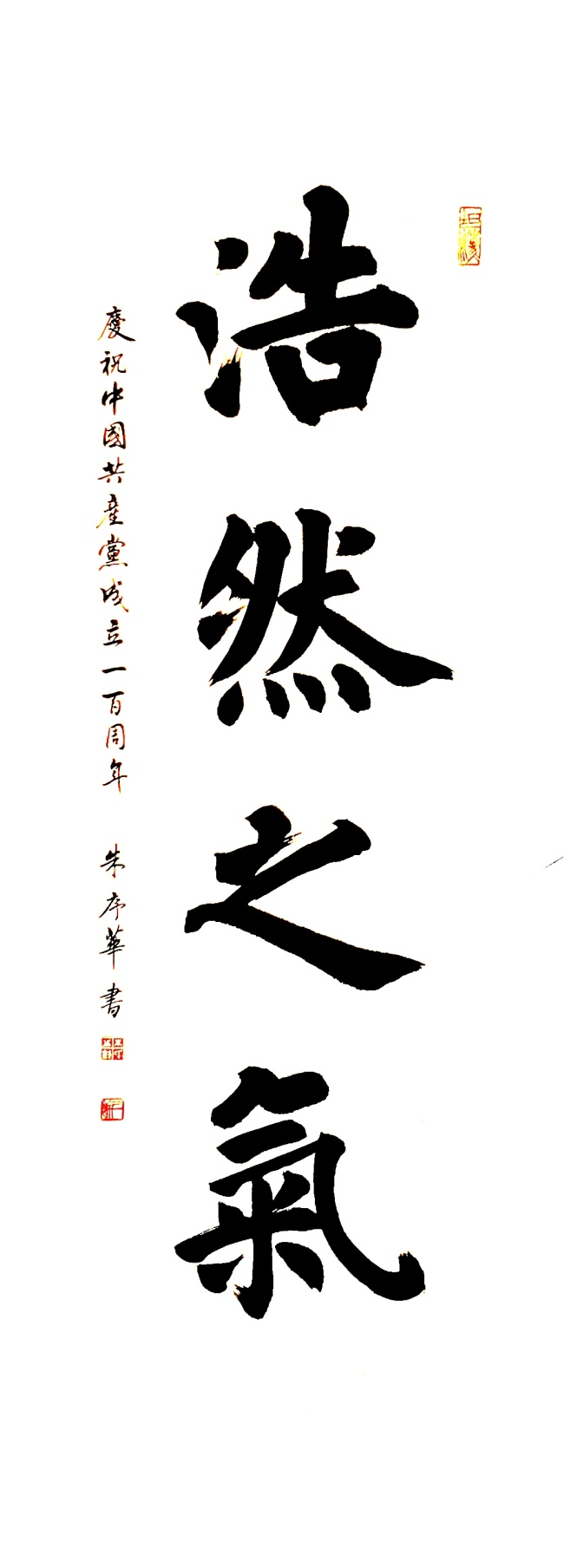 "序幕辉煌 华夏永昌——朱序华书法篆刻艺术展"献礼建党百年