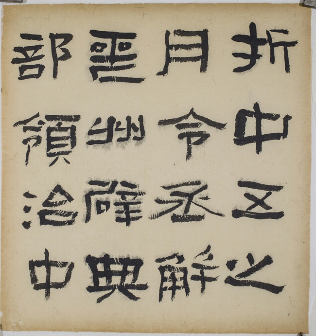 弄墨生|戴军和他的书法艺术