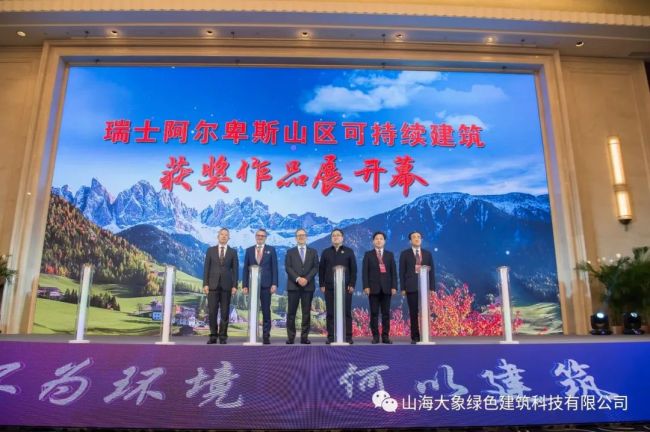 山海大象集团登上中国瑞士绿色建筑发展论坛分享被动式超低能耗建筑的