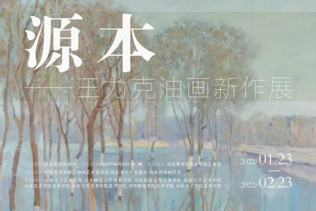 “源本——王力克油画新作展”1月23日将在济南开幕