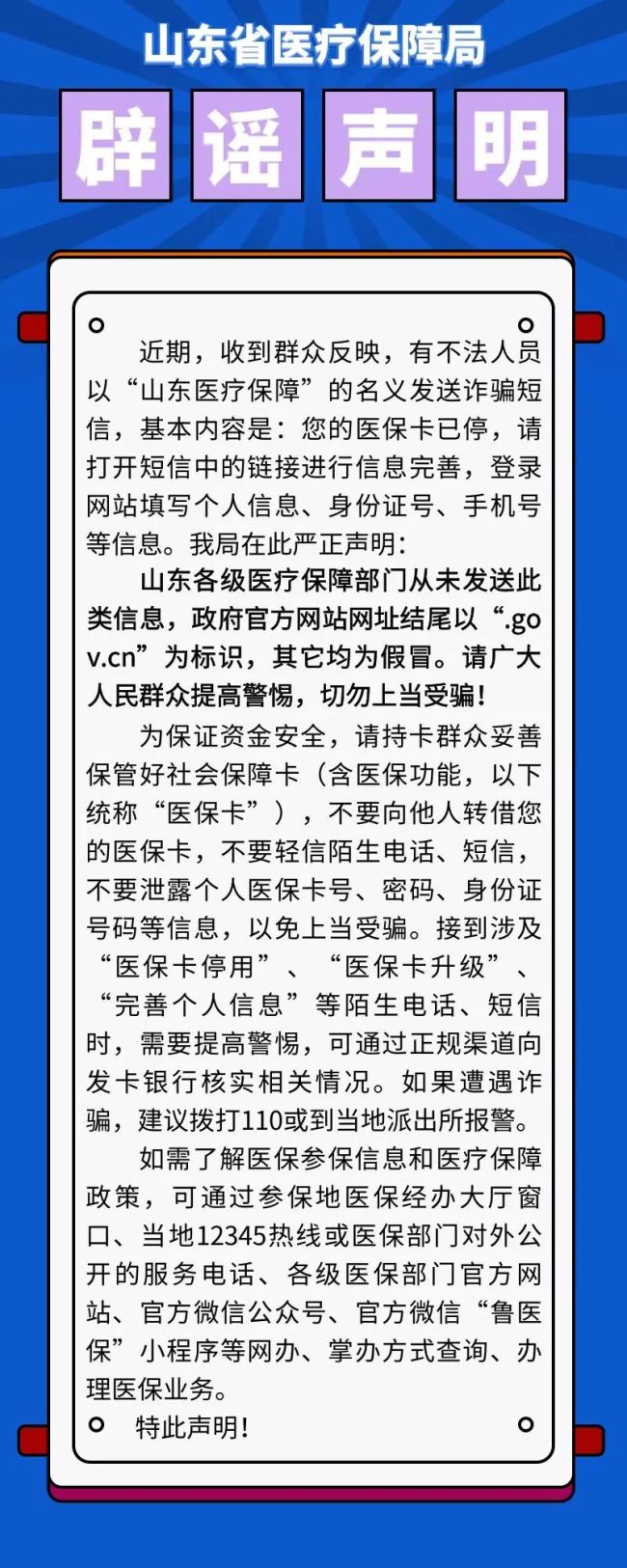 您的醫保卡已停請打開鏈接完善信息山東省醫療保障局緊急闢謠詐騙信息