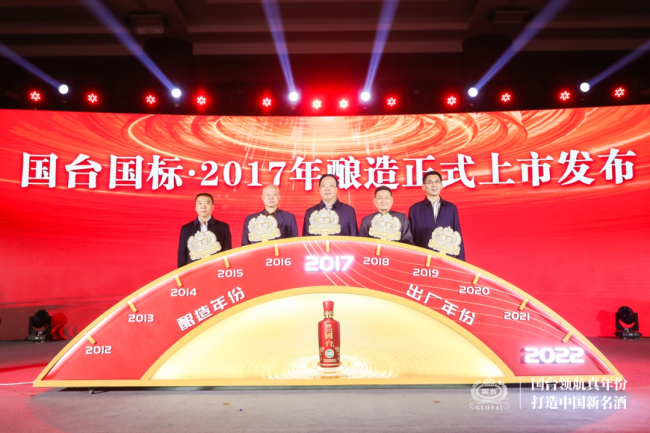 第三届真实年份酒品质论坛在贵州召开，国台国标·2017年酿造正式上市