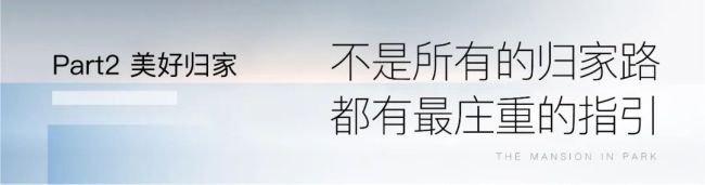 仁恒置地专注“美好归家、静谧社交、童趣时光”三大维度，打造国际社区的诗意场景