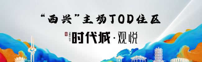 济南海信时代城·观悦、海信·观澜“双观”齐发，执笔城市想象