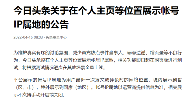 抖音、今日头条、快手、知乎、百家号等多家平台宣布,将上线显示用户IP属地功能