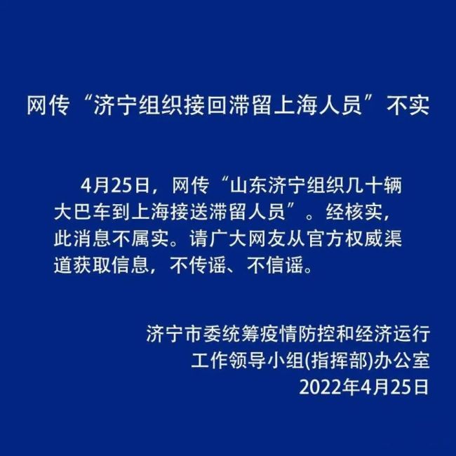辟谣！网传“济宁组织接回滞留上海人员”不实
