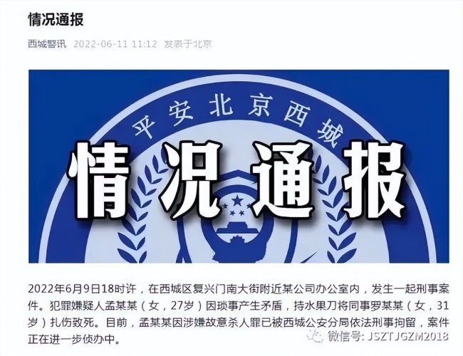 网传北京联通95后女员工在办公室杀害90后女领导，警方通报来了