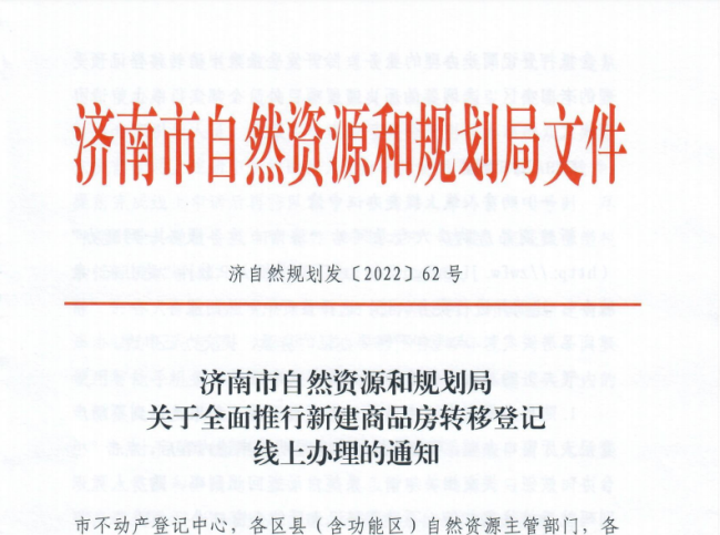 济南新建商品房办不动产证6月15日起实行线上申请办理模式