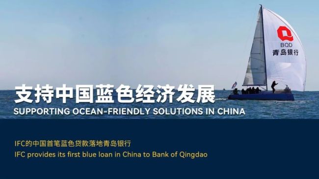 IFC中国首笔蓝色贷款落地青岛银行，支持中国海洋经济发展