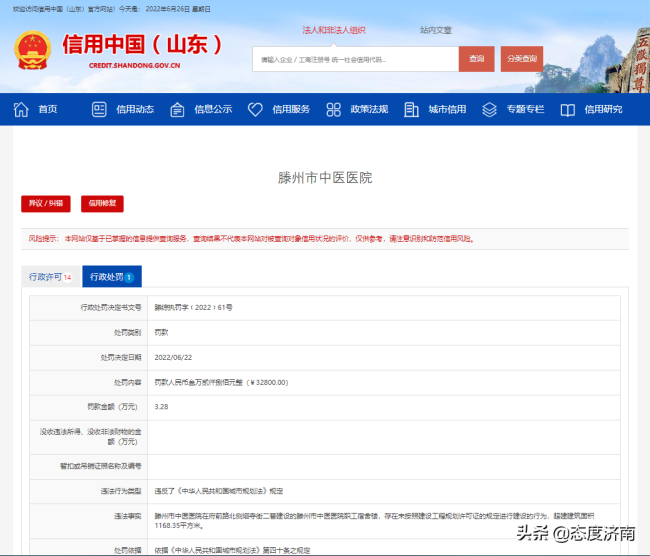 枣庄滕州市中医医院因违规超建被罚3.28万元