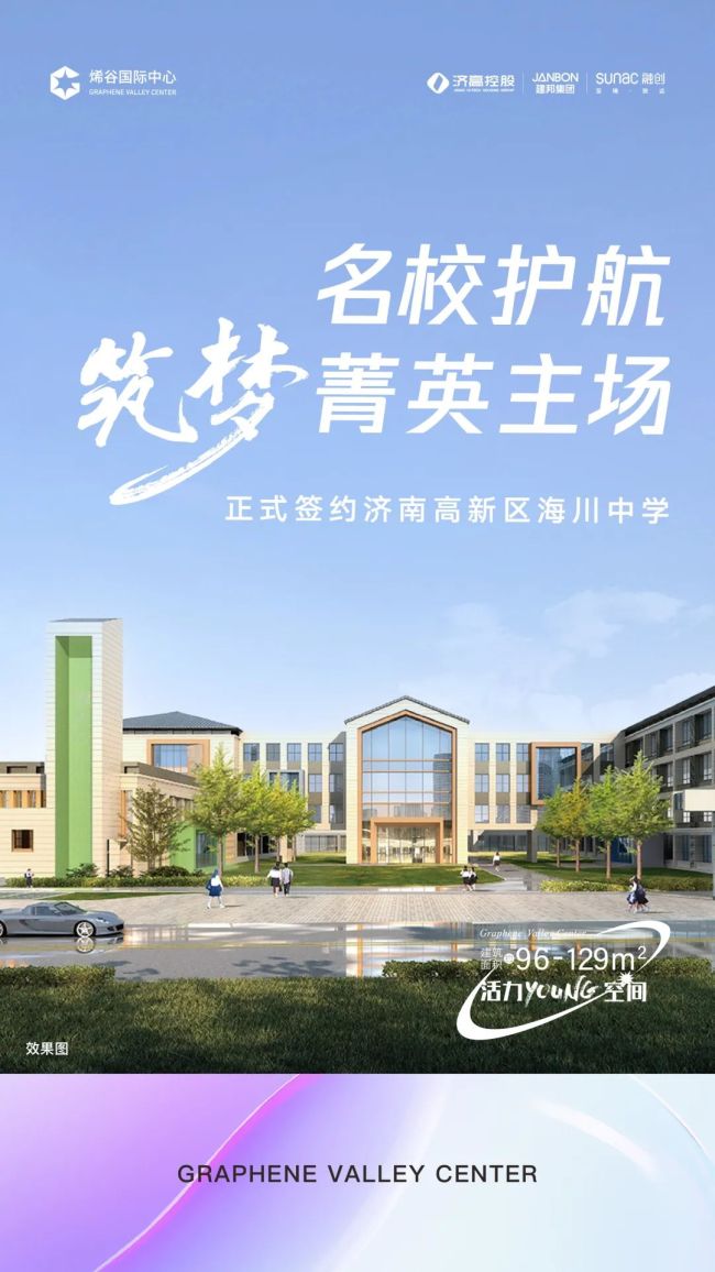 济南融创·烯谷国际中心正式签约海川中学，筑梦菁英主场