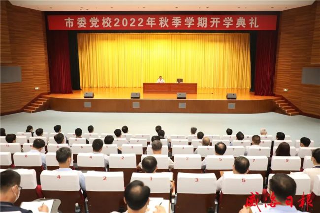 闫剑波出席威海市委党校2022年秋季学期开学典礼