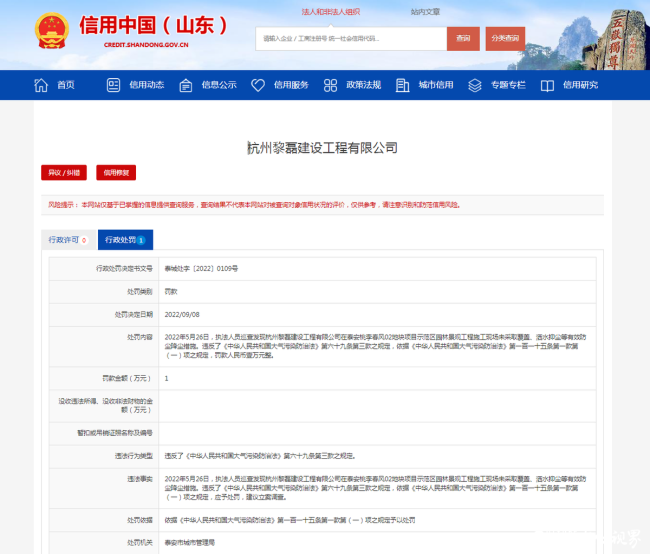 杭州黎磊建设工程公司被处罚，涉及项目为泰安桃李春风