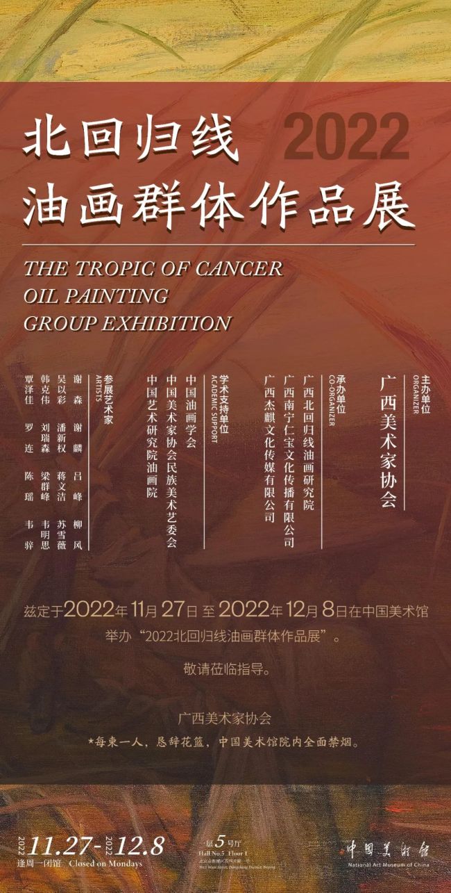 “北回归线油画群体作品展-2022”在中国美术馆展出