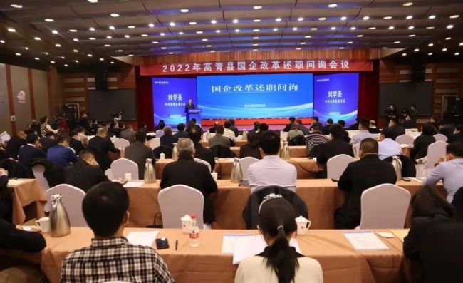 淄博高青县首次国企改革述职问询会议召开，7位国企老总交出了满意的“答卷”