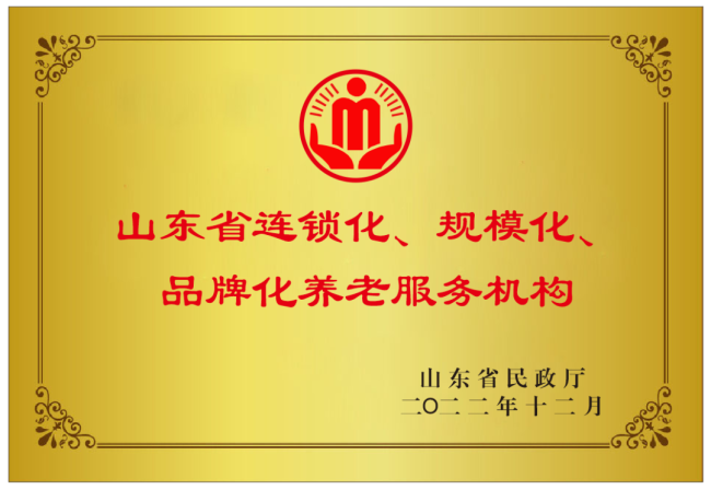 万林集团获评“山东省连锁化、规模化、品牌化养老服务机构”