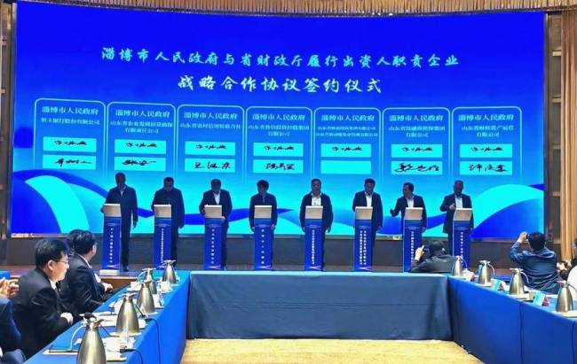 财金联动与地市战略签约省属财金国企“重仓”淄博释放关键信号