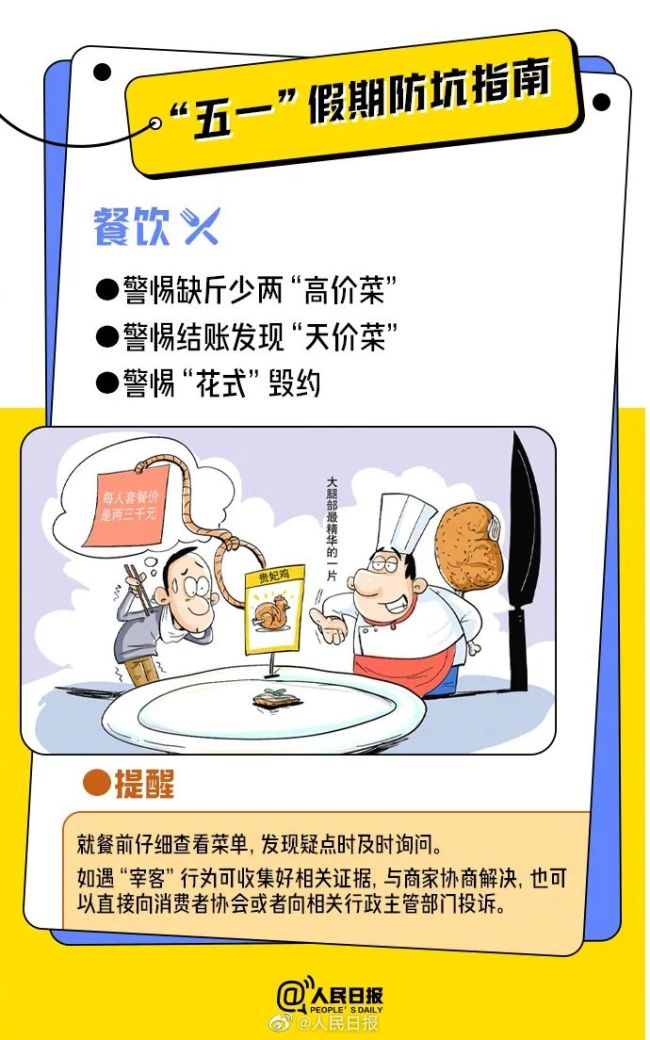 天价菜、山寨景区、低价团……收好这份“五一”防坑指南