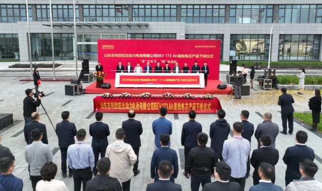 山东吉利欣旺达动力电池有限公司BEV 173Ah首批电芯产品下线仪式在枣庄高新区举行