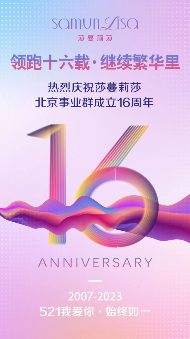 2007-2023，莎蔓莉莎北京事业群成立16周年