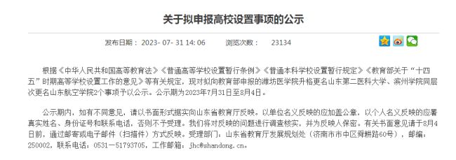 山东第二医科大学和山东航空学院来了！为何是这两所学校