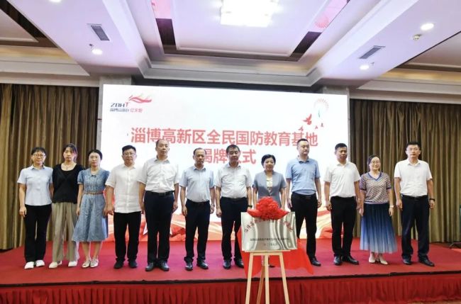 淄博高新区全民国防教育基地揭牌