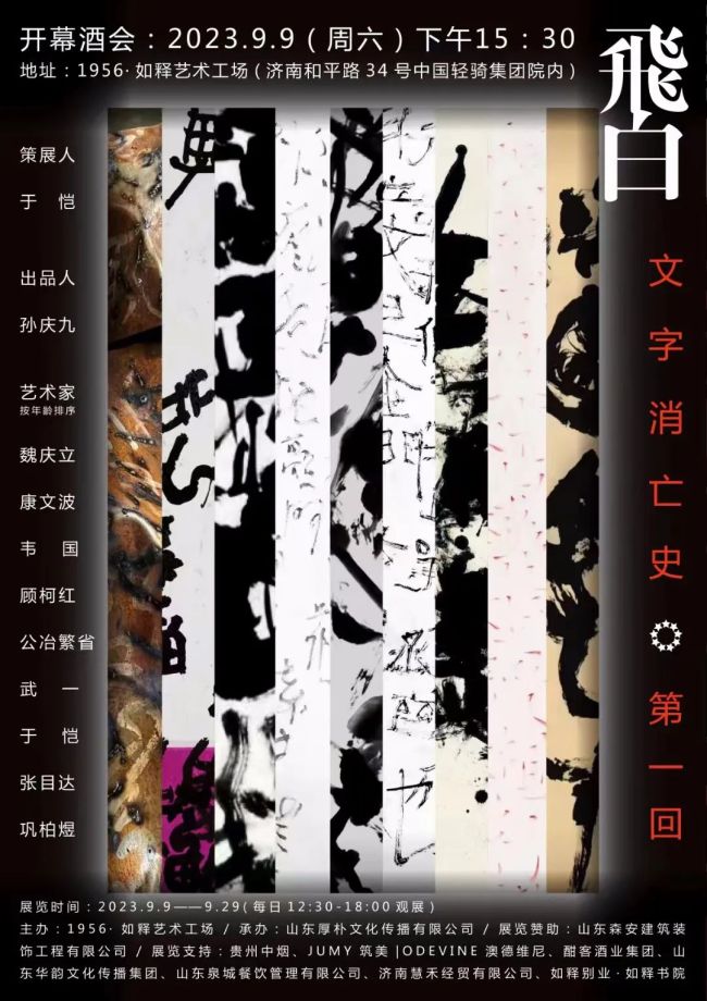 “飞白·文字消亡史（第一回）艺术作品展”明日在济南开幕