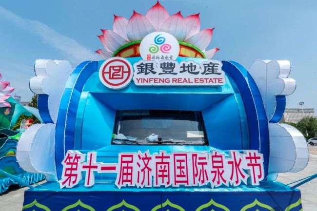 第十一届济南国际泉水节花车巡游，“银丰地产号”引人注目！
