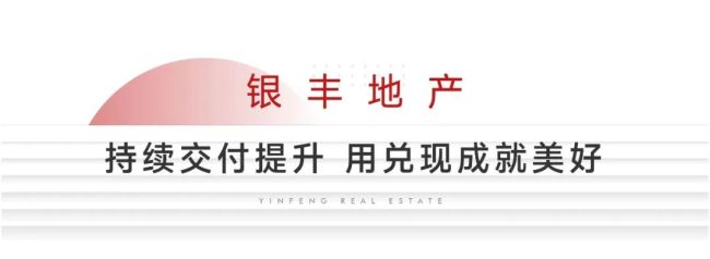 “高质量交付”乃至“提前交付”成银丰地产标配——背后的诚心与臻心你感受到了吗？