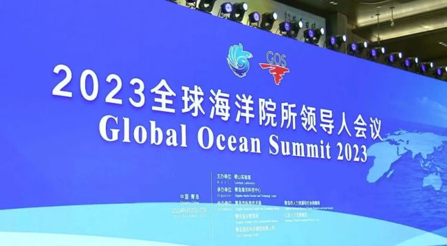 青岛高规格、高密度发力海洋！2023年全球海洋院所领导人会议在青岛召开