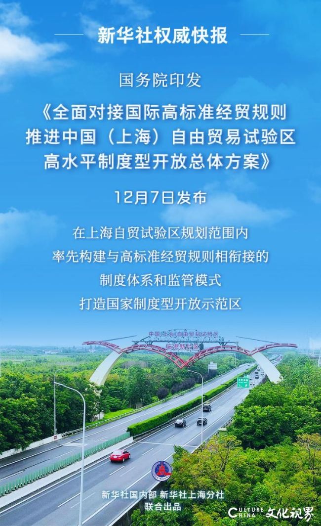 7个方面，80条措施，推进上海自贸试验区高水平制度型开放