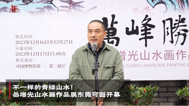 “万峰胜色——岳增光山水画作品展”在东莞开幕，展期至12月27日