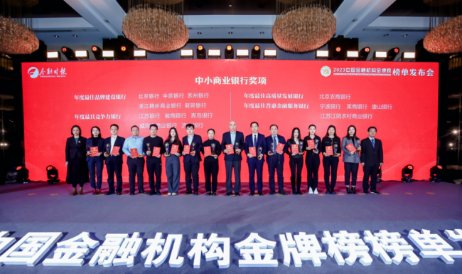 荣获金龙奖！青岛银行上榜“2023中国金融机构金牌榜——年度最具竞争力银行”