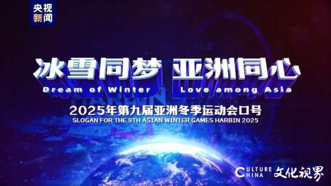 2025年第九届亚洲冬季运动会口号、会徽、吉祥物正式亮相