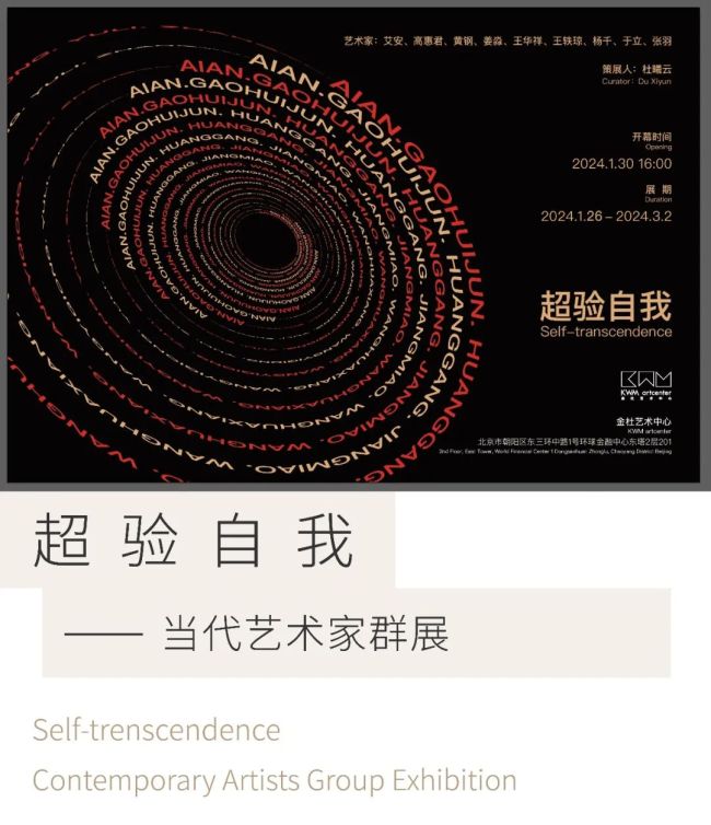 春节好眼福 | 杜曦云策展，“超验自我——当代艺术家群展”1月26日将在北京开展