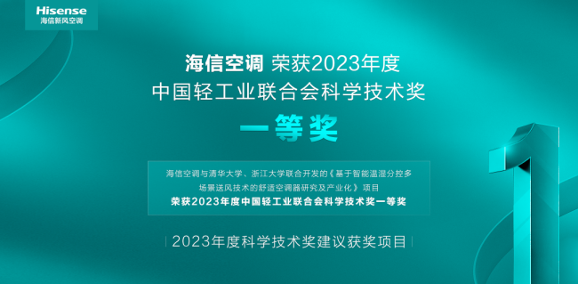 海信空调与清华、浙大联合开发的智能项目荣获2023年度中国轻工业联合会科学技术奖一等奖