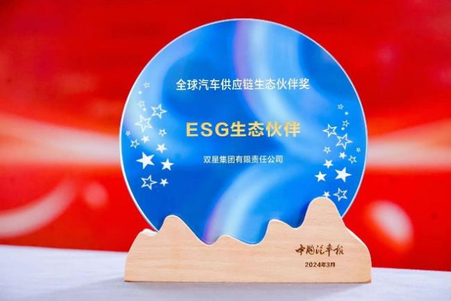 创新产业融合 双星荣获全球汽车供应链ESG生态伙伴奖
