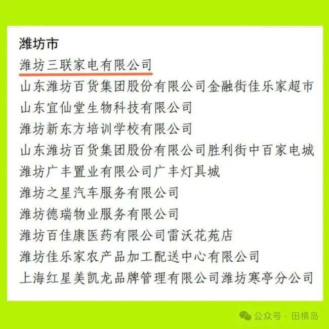 潍坊三联家电获2023年度“山东省放心消费示范单位”称号