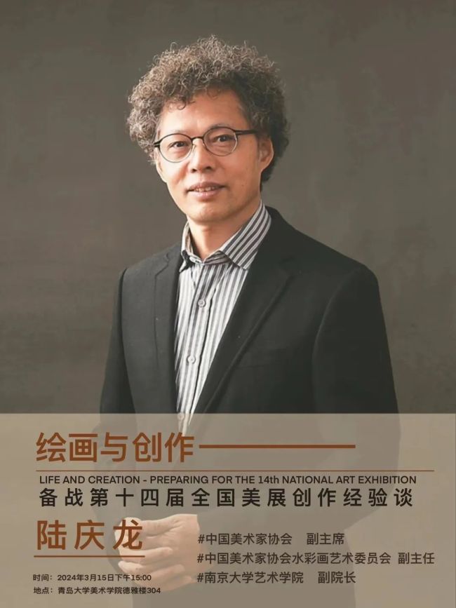以绘画与创作备战十四届全国美展创作经验谈为题陆庆龙为青岛大学美术