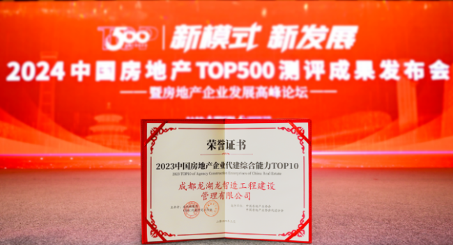龙湖龙智造位居“2023年中国房地产企业代建综合能力榜单”TOP5，获评“2024中国房地产代建运营优秀企业”