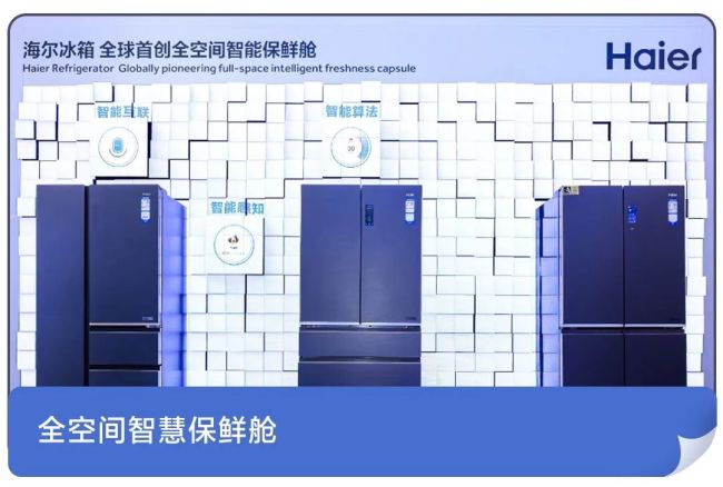 海尔冰箱保鲜进入ai时代全空间智慧保鲜舱带来的智慧储鲜体验