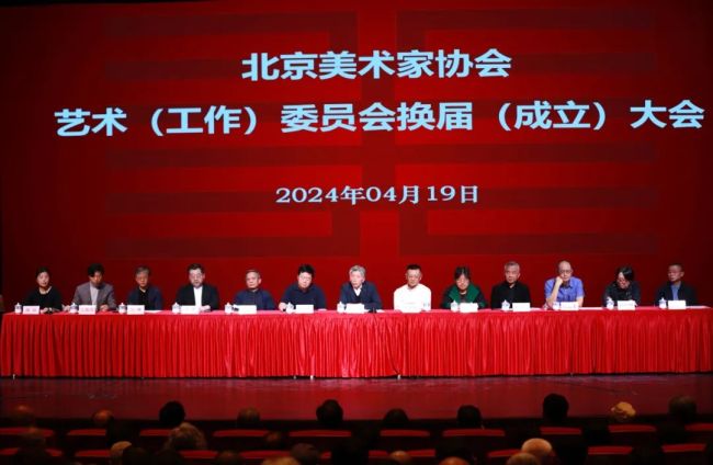 北京美术家协会艺术（工作）委员会换届（成立）大会昨日召开