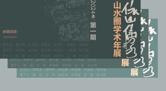 著名画家刘进安应邀参展“依山傍水·山水圈2024学术年展”