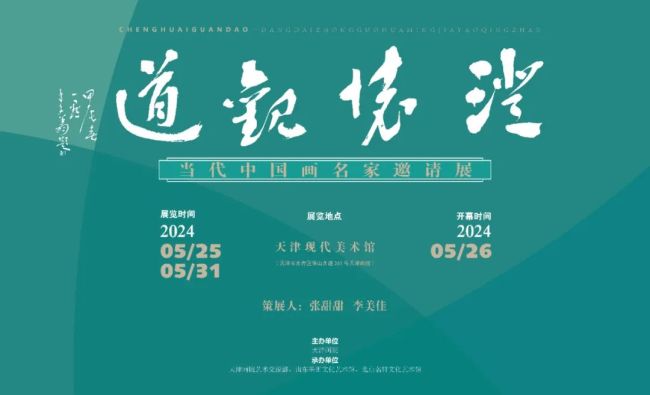 颜萌应邀参展,"澄怀观道——当代中国画名家邀请展"今日在天津开展