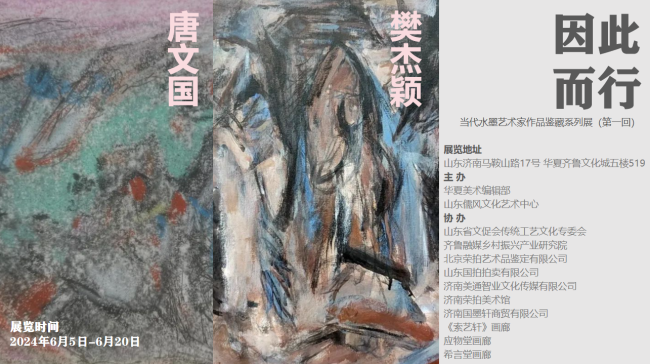唐文国＆樊杰颖联袂呈现，“因此而行·当代水墨艺术家作品鉴藏系列展（第一回）”将于6月5日展出